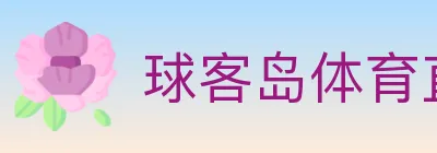 球客岛体育直播 logo