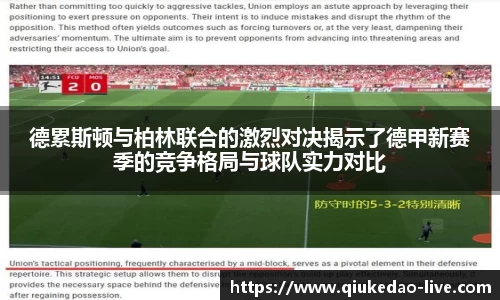 德累斯顿与柏林联合的激烈对决揭示了德甲新赛季的竞争格局与球队实力对比