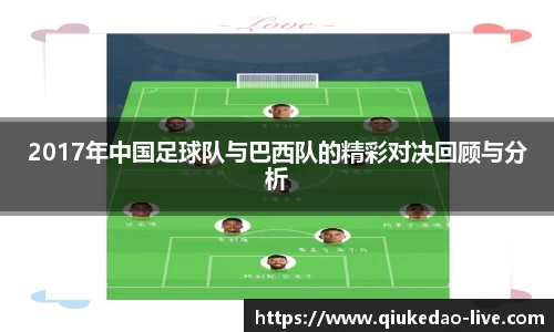 2017年中国足球队与巴西队的精彩对决回顾与分析