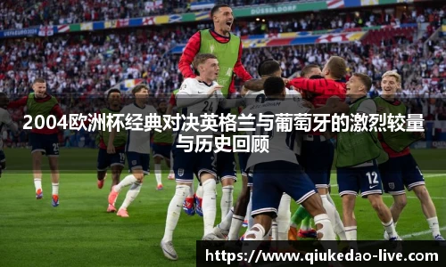 2004欧洲杯经典对决英格兰与葡萄牙的激烈较量与历史回顾